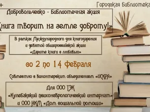 Городская библиотека приглашает принять участие в добровольческой акции «Книга творит на земле доброту!»